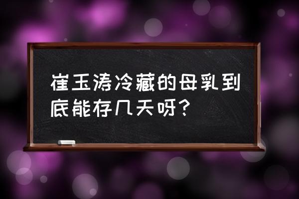 母乳放冰箱里能保存多久 崔玉涛冷藏的母乳到底能存几天呀？