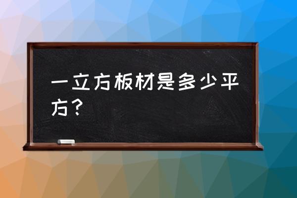 一立方板材能做多少扇木门 一立方板材是多少平方？