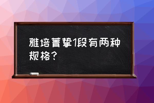 雅培菁挚是不是进口奶粉 雅培菁挚1段有两种规格？