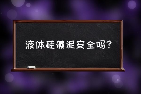 液态硅藻泥到底好不好 液体硅藻泥安全吗？