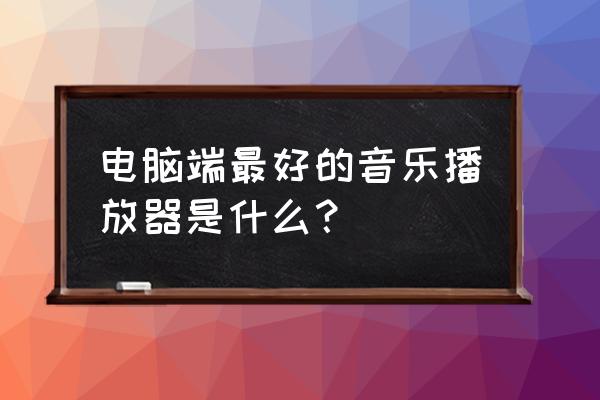 酷狗占电脑内存吗 电脑端最好的音乐播放器是什么？