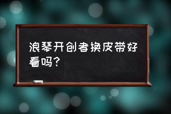 浪琴零售店有卖皮带吗 浪琴开创者换皮带好看吗？