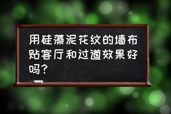 条纹硅藻泥好吗 用硅藻泥花纹的墙布贴客厅和过道效果好吗？