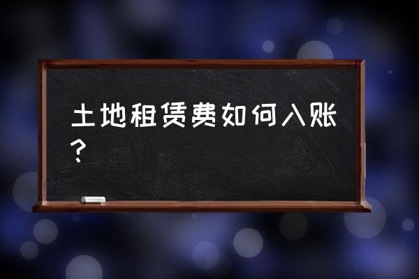 场地租赁费做待摊时怎么做 土地租赁费如何入账？