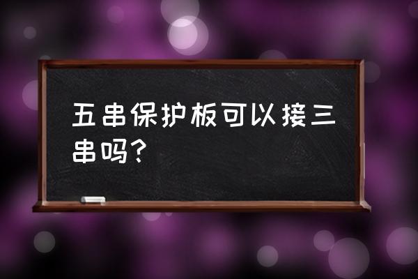 锂电池保护板四串如何改三串 五串保护板可以接三串吗？