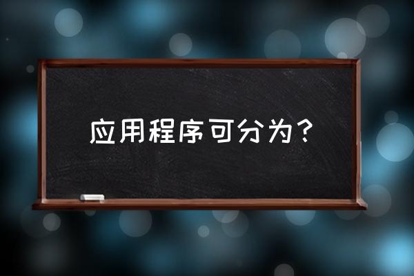 苹果电脑的应用程序怎么分类 应用程序可分为？