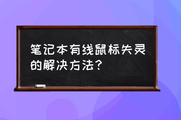 笔记本电脑有线鼠标不动怎么办 笔记本有线鼠标失灵的解决方法？