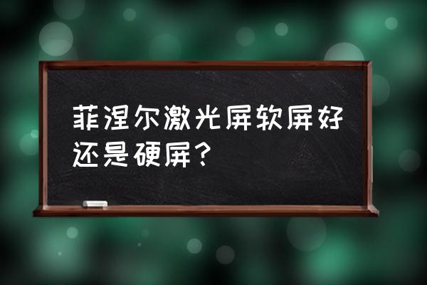 激光电视硬屏软屏哪个好 菲涅尔激光屏软屏好还是硬屏？