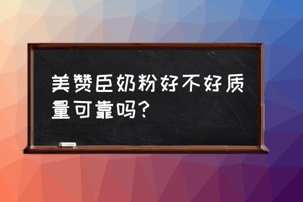 美赞臣进口奶粉怎么样好不好 美赞臣奶粉好不好质量可靠吗？