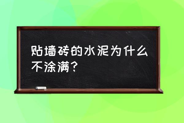 贴瓷砖水泥是涂满吗 贴墙砖的水泥为什么不涂满？