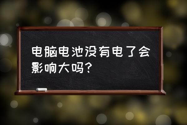 笔记本电脑用时忽然没电会怎样 电脑电池没有电了会影响大吗？