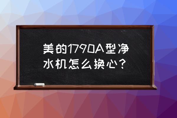 怎么更换美的净水器压力桶 美的1790A型净水机怎么换心？