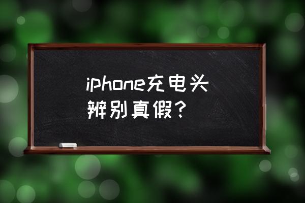 怎么鉴别真假苹果充电器 iphone充电头辨别真假？