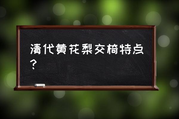 明清黄花梨圈椅有什么不同 清代黄花梨交椅特点？