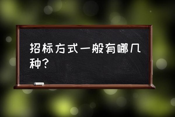 房屋租赁招标几种形式 招标方式一般有哪几种？