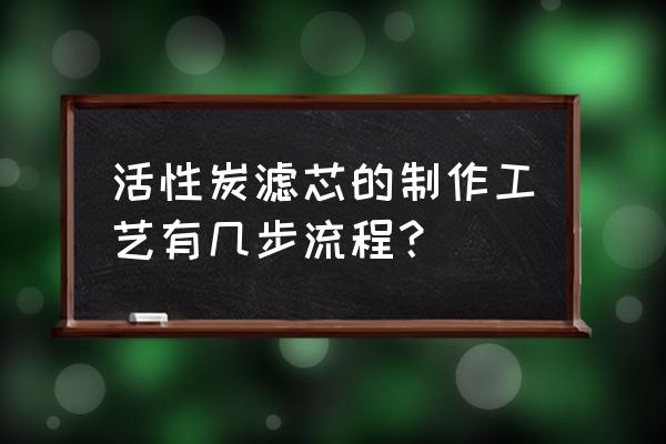 如何自制活性炭烟嘴滤芯 活性炭滤芯的制作工艺有几步流程？