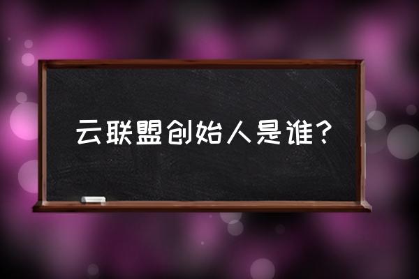 云联盟电子商务新零售合法吗 云联盟创始人是谁？