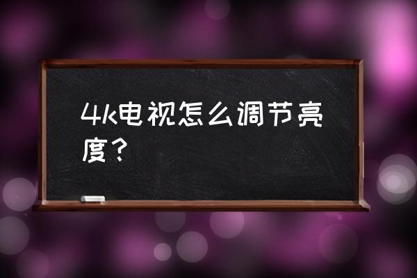 创维4k电视怎么调亮度 4k电视怎么调节亮度？