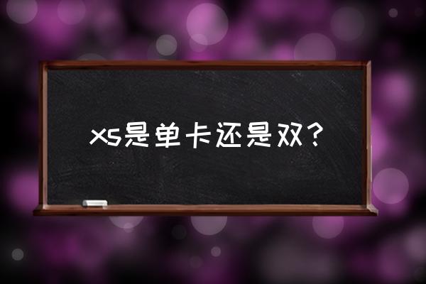 xs能双卡双待吗 xs是单卡还是双？