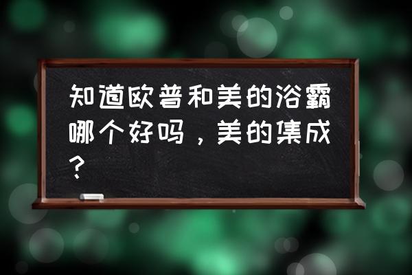 美的浴霸和欧普照明哪个好 知道欧普和美的浴霸哪个好吗，美的集成？