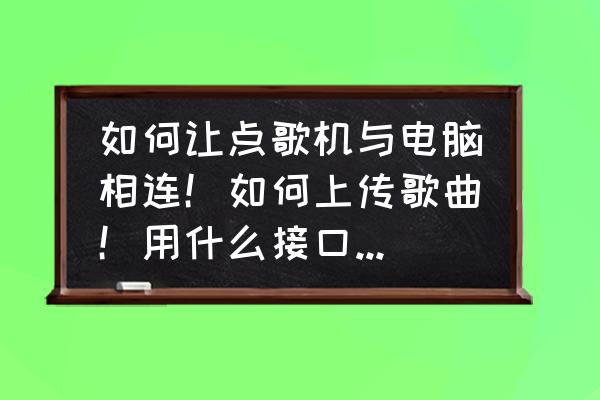 雅桥点歌机怎么连接联想笔记本 如何让点歌机与电脑相连！如何上传歌曲！用什么接口！是SATA接口嘛？