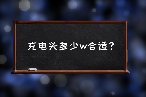 手机充电器多大功率好 充电头多少w合适？