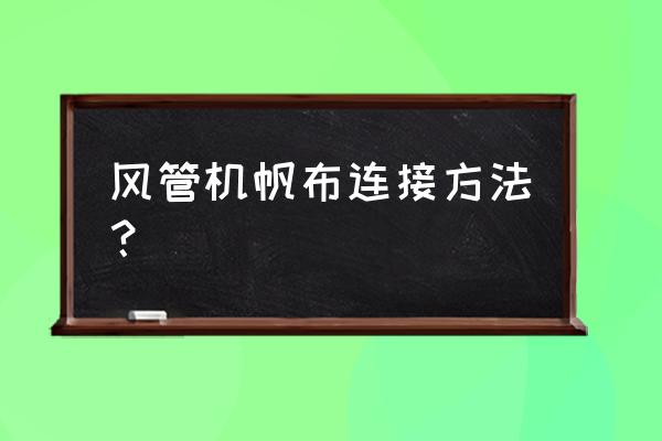 风管机风口帆布怎么接 风管机帆布连接方法？