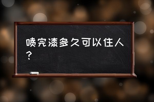 铁皮房喷了油漆可以居住吗 喷完漆多久可以住人？