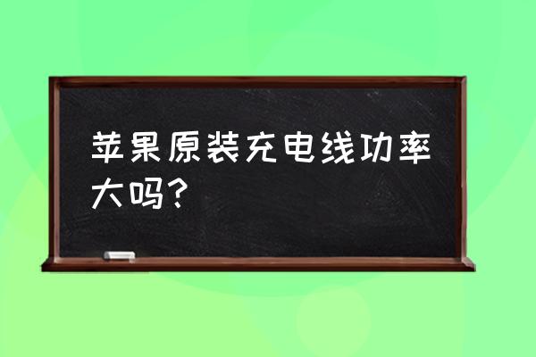 关西机场有卖苹果充电线吗 苹果原装充电线功率大吗？