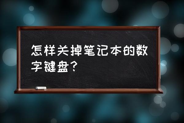 笔记本电脑如何把数字键取消 怎样关掉笔记本的数字键盘？