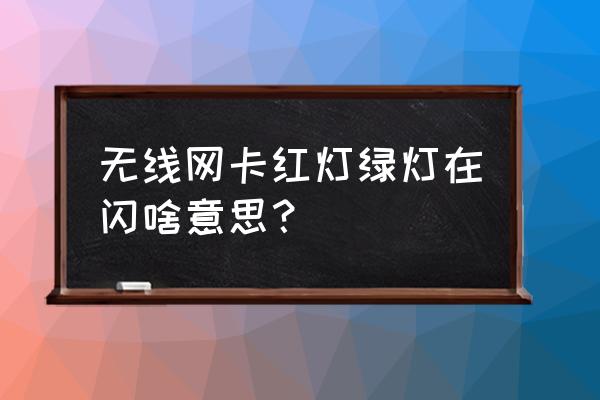 笔记本无线网卡指示灯是哪个 无线网卡红灯绿灯在闪啥意思？