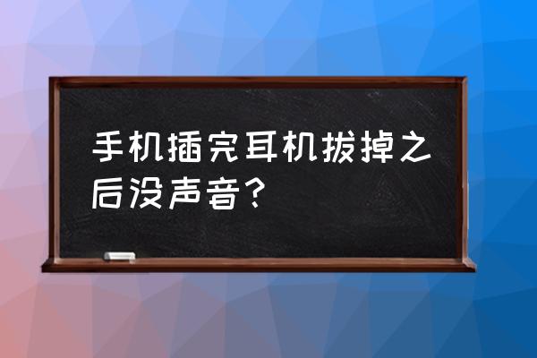 手机耳机拔出后无声音怎么回事 手机插完耳机拔掉之后没声音？