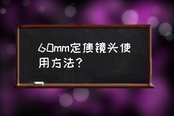 尼康单反相机定焦怎么用 60mm定焦镜头使用方法？