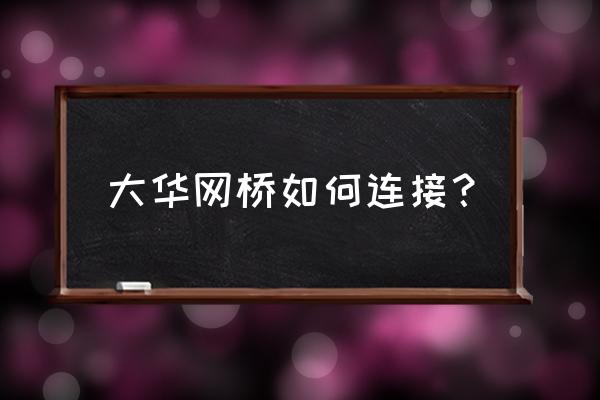 网桥接收端接哪里 大华网桥如何连接？