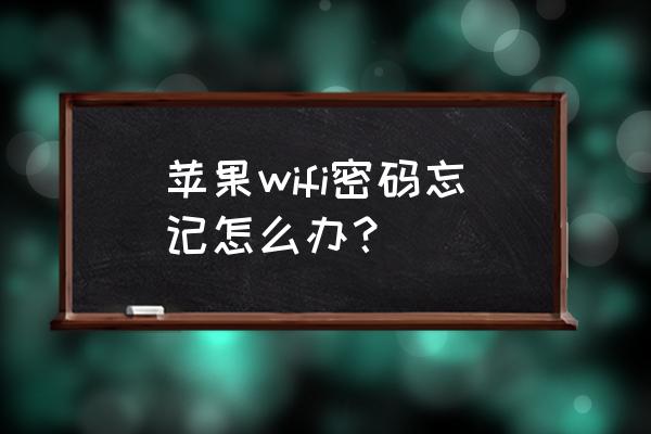 苹果无线路由器密码忘了怎么办 苹果wifi密码忘记怎么办？