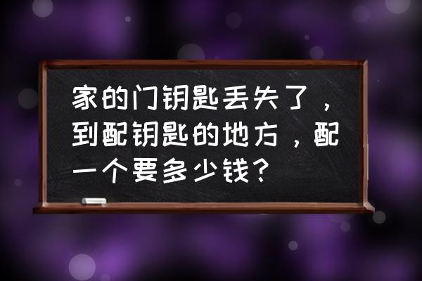 不锈钢门锁无钥匙配钥匙多少钱 家的门钥匙丢失了，到配钥匙的地方，配一个要多少钱？