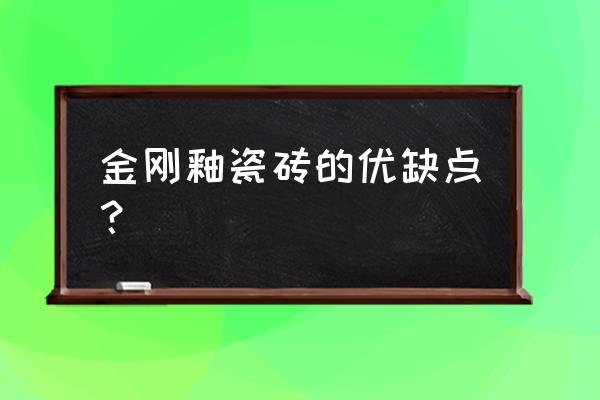 金刚釉地板砖好吗 金刚釉瓷砖的优缺点？