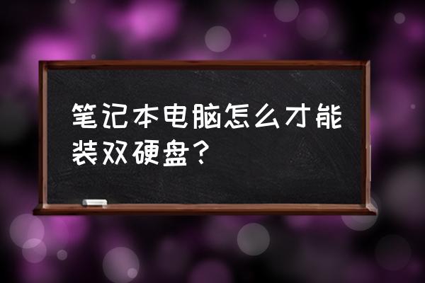 神州战神笔记本电脑怎么装双硬盘 笔记本电脑怎么才能装双硬盘？