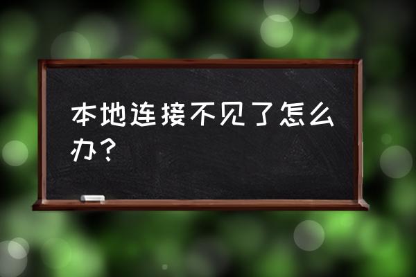 换了交换机本地连接怎么没有了 本地连接不见了怎么办？