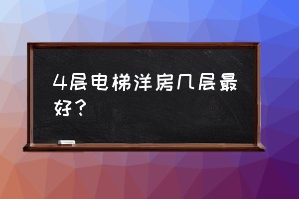 电梯洋房几层的好 4层电梯洋房几层最好？