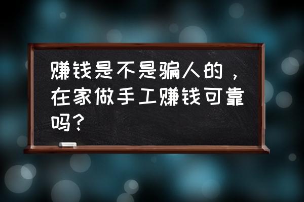 在家代加工小项目有真的吗 赚钱是不是骗人的，在家做手工赚钱可靠吗？