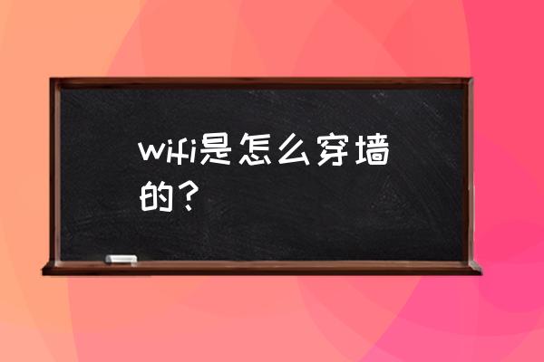 无线路由器的网络能不能穿透墙壁 wifi是怎么穿墙的？