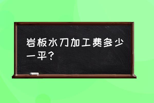 石材圆形水刀拼花加工费怎么算 岩板水刀加工费多少一平？