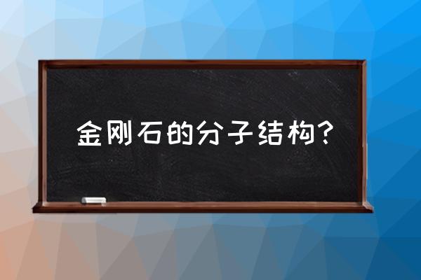 金刚石最多几个原子共面 金刚石的分子结构？