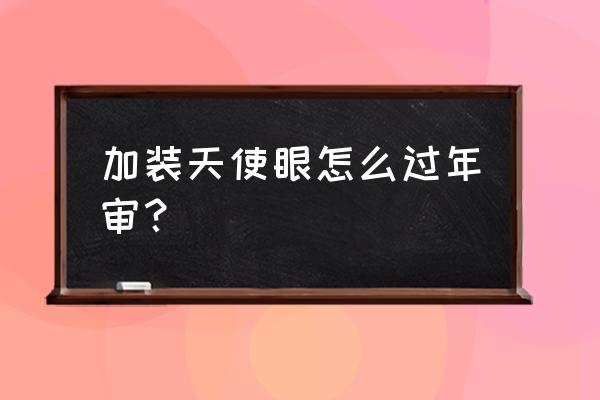 天使眼大灯能过年审吗 加装天使眼怎么过年审？