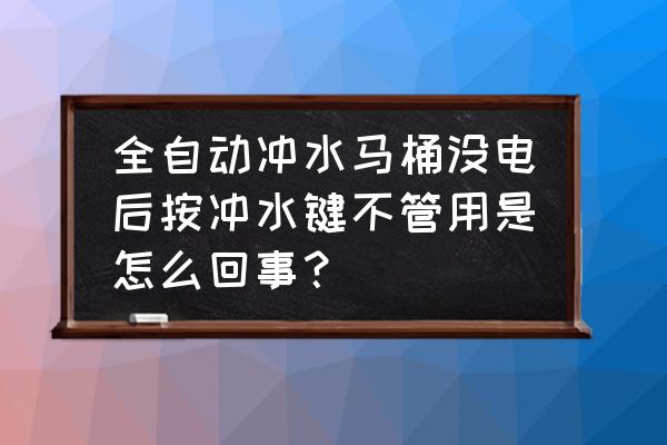 原野智能马桶仃电不能用怎么办 全自动冲水马桶没电后按冲水键不管用是怎么回事？