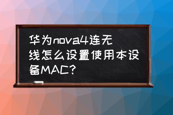 苹果电脑如何连接华为手机上网 华为nova4连无线怎么设置使用本设备MAC？