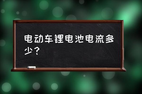 锂电池均衡电流多大 电动车锂电池电流多少？