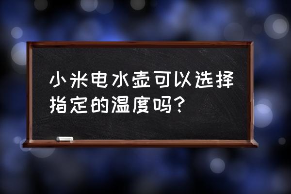 米家恒温水壶可以连网关吗 小米电水壶可以选择指定的温度吗？