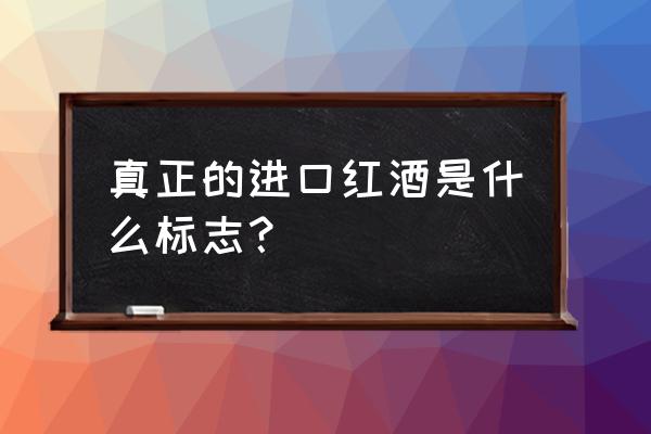 红酒进口标志什么样 真正的进口红酒是什么标志？